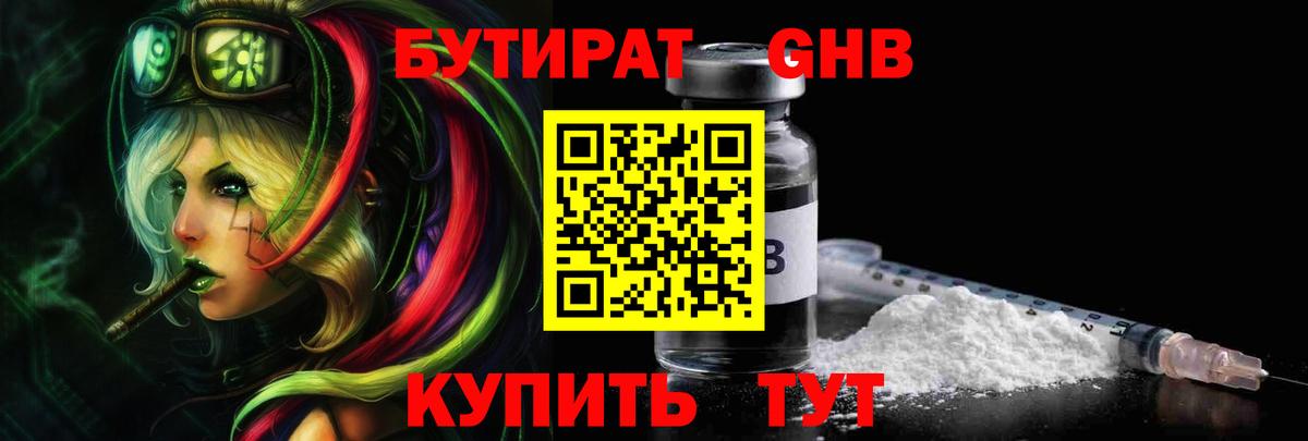 БУТИРАТ жидкий экстази Изобильный